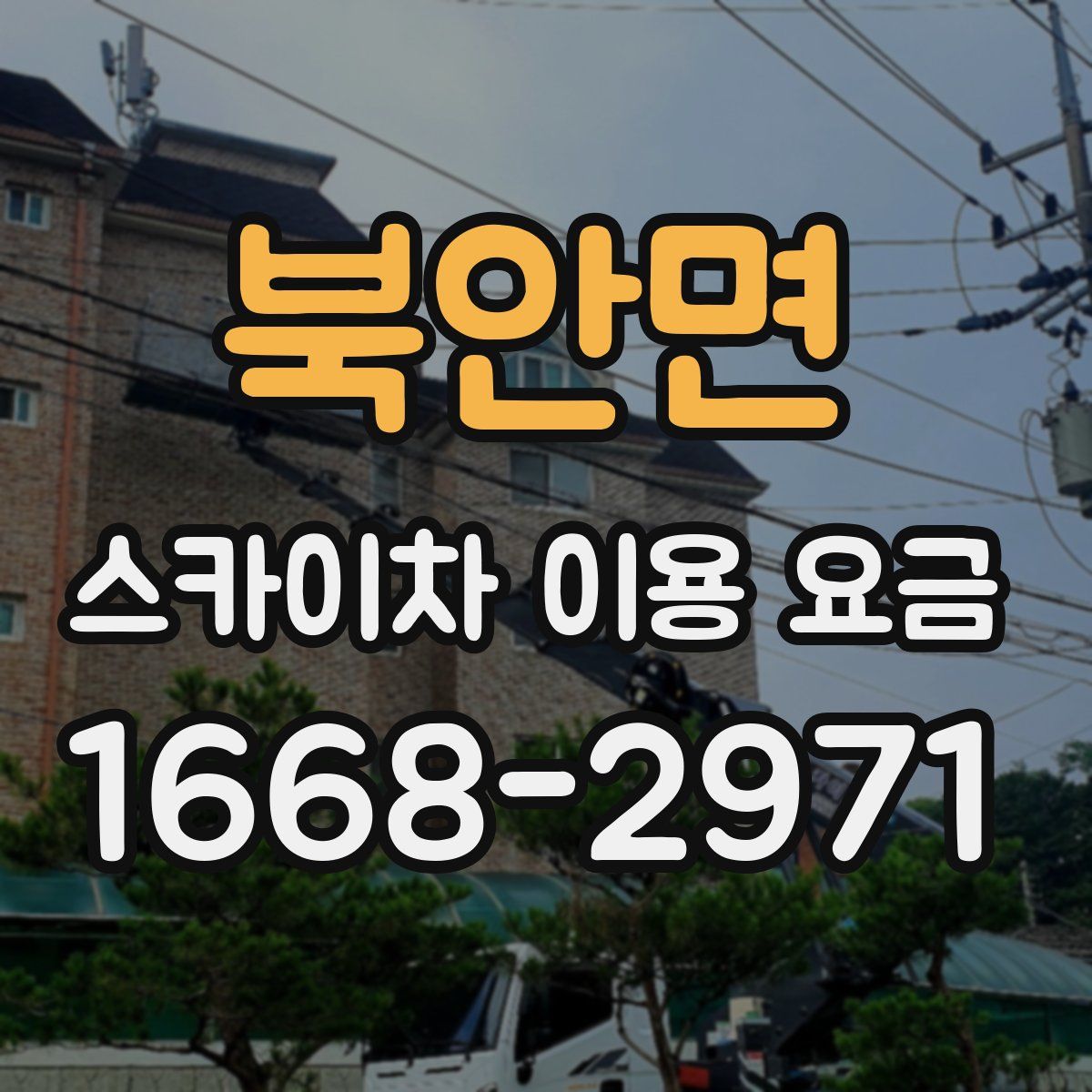 북안면 스카이차 이용 요금
