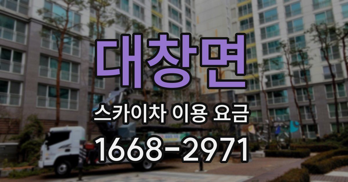 대창면 스카이차 이용 요금