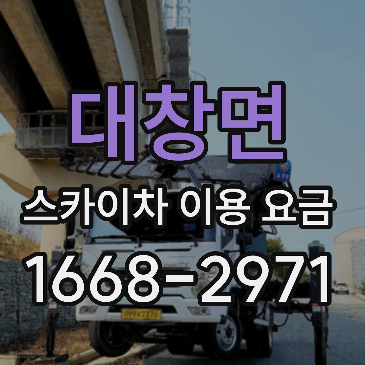 대창면 스카이차 이용 요금