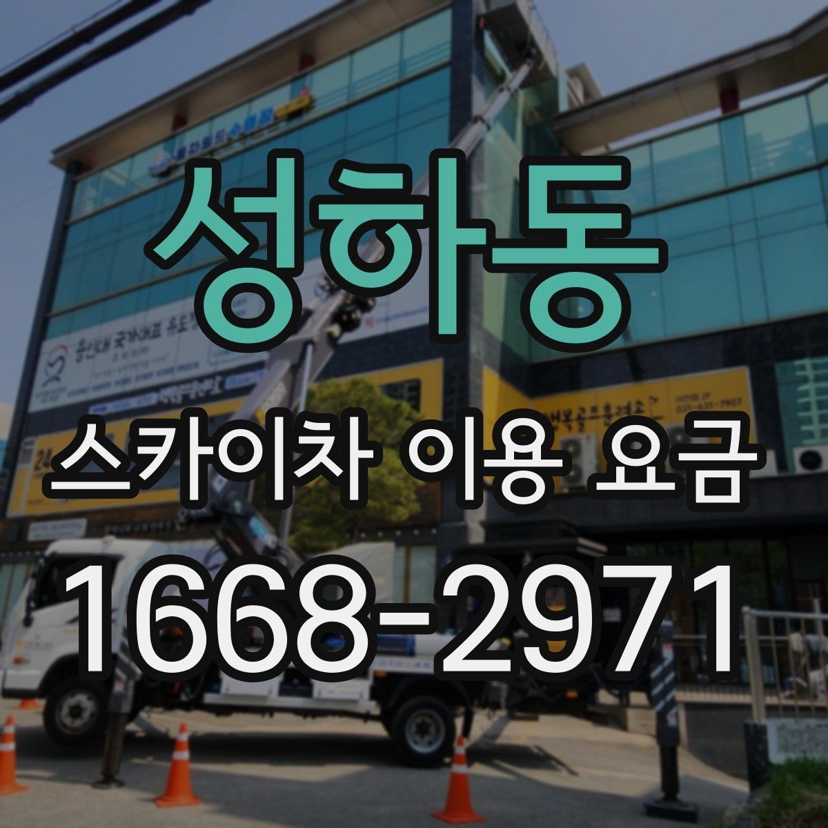 성하동 스카이차 이용 요금 계산에 필요한 기본 정보