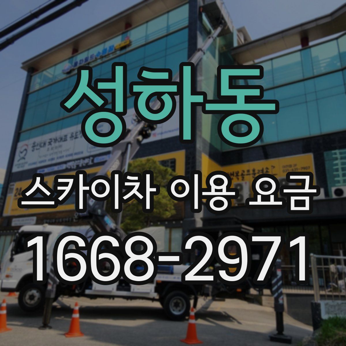 성하동 스카이차 이용 요금
