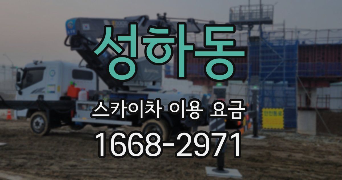성하동 스카이차 이용 요금