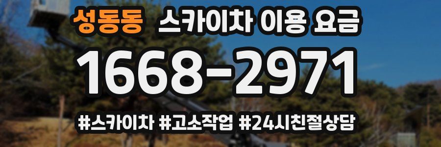 성동동 스카이차 이용 요금