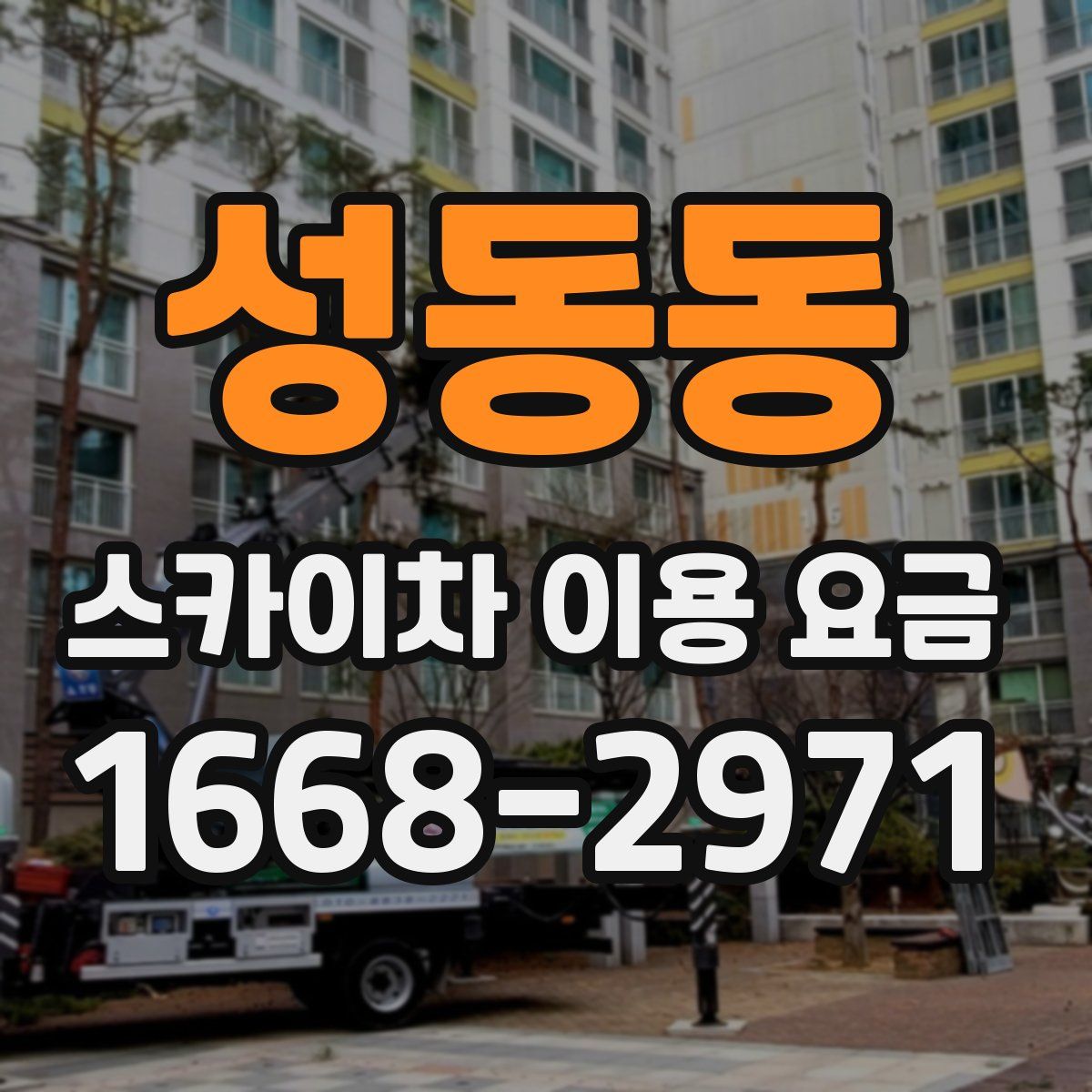 성동동 스카이차 이용 요금