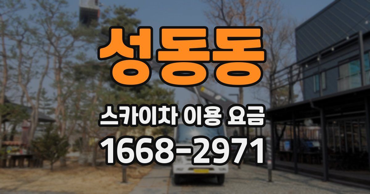 성동동 스카이차 이용 요금