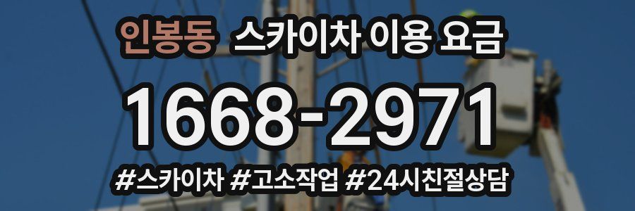 인봉동 스카이차 이용 요금