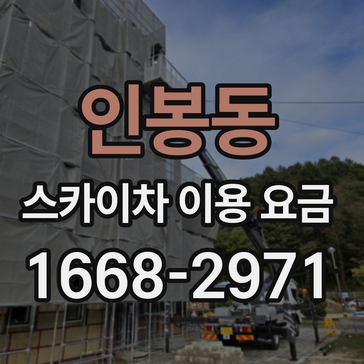 인봉동 스카이차 이용 요금