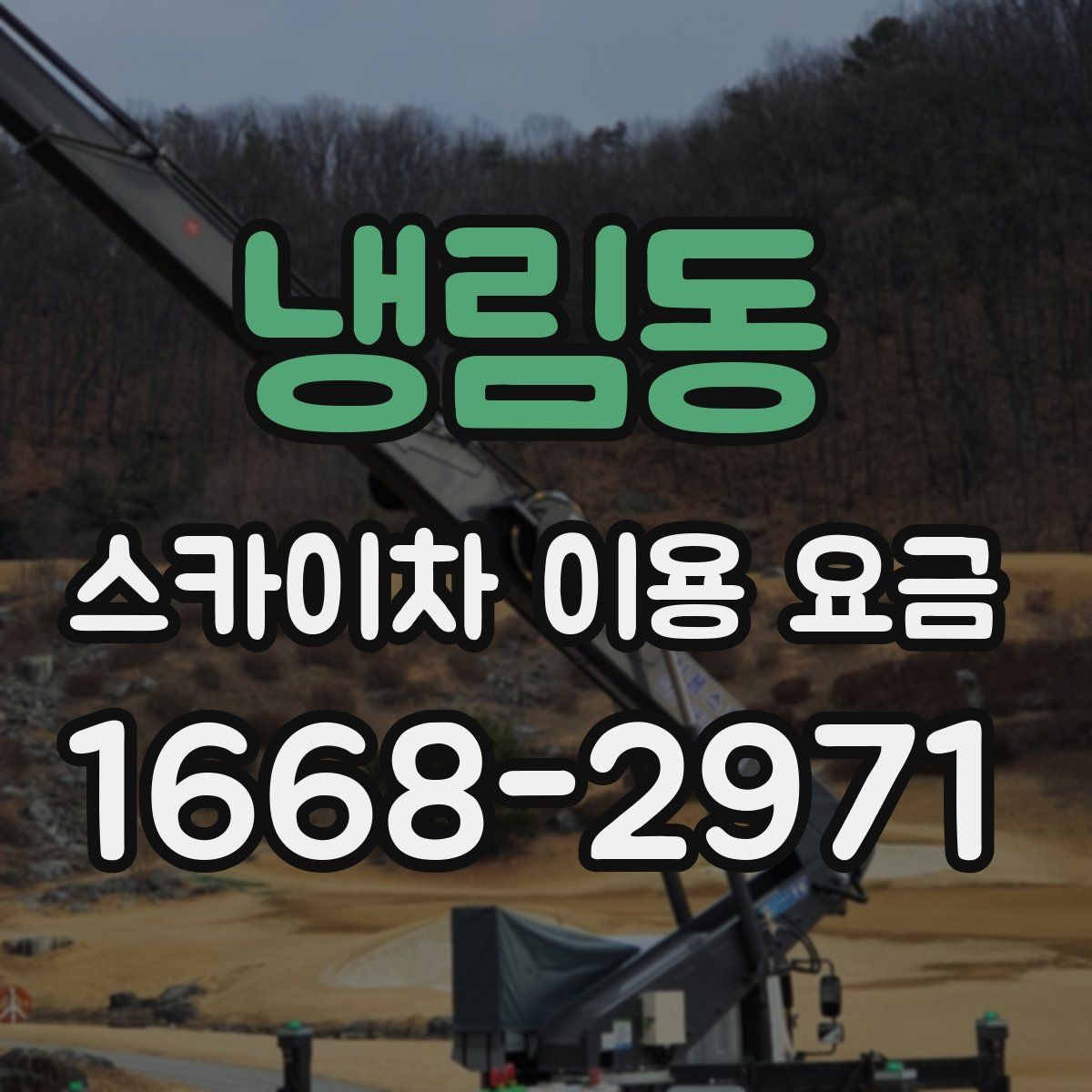 냉림동 스카이차 이용 요금 산정 시 놓치기 쉬운 부분