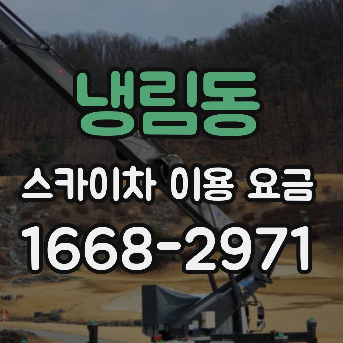 냉림동 스카이차 이용 요금