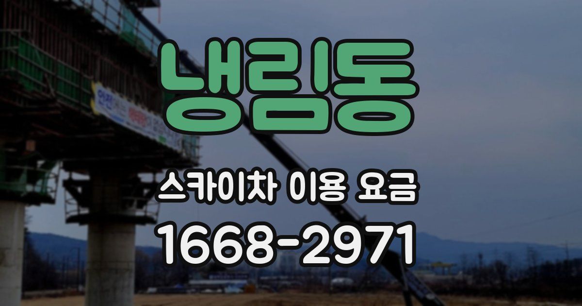 냉림동 스카이차 이용 요금