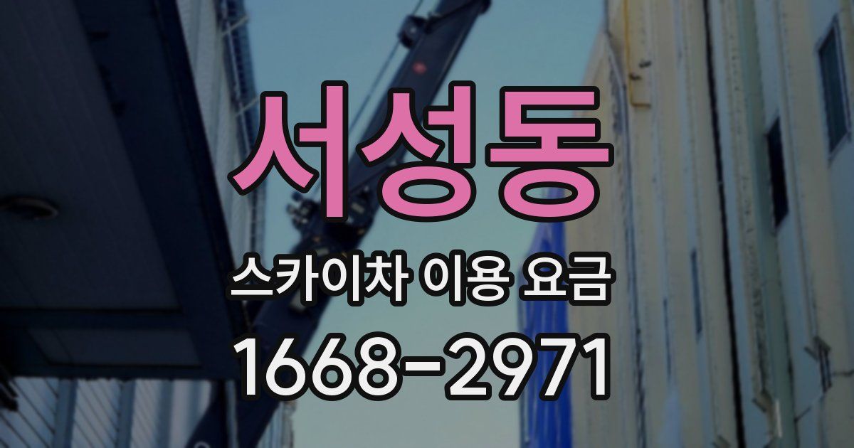 서성동 스카이차 이용 요금