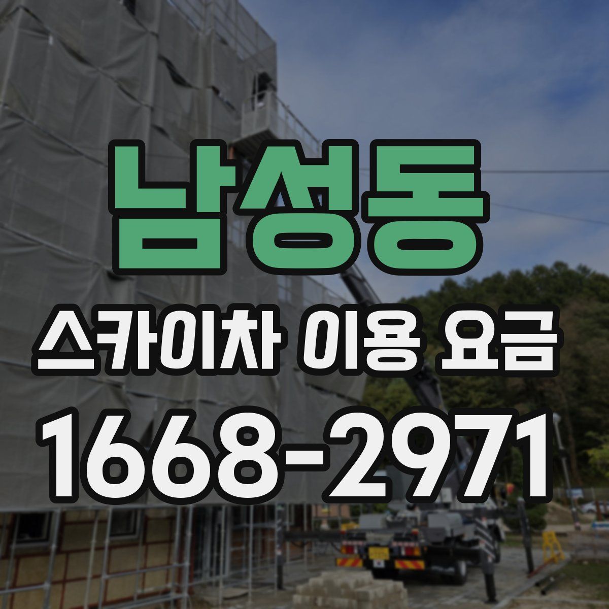 남성동 스카이차 이용 요금
