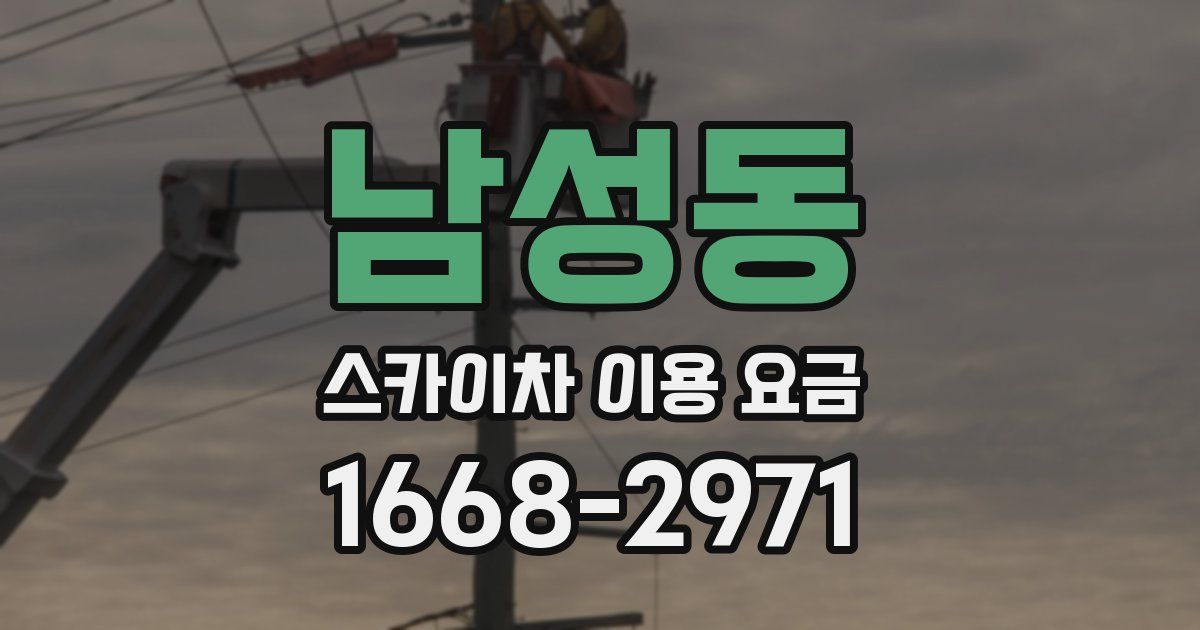 남성동 스카이차 이용 요금