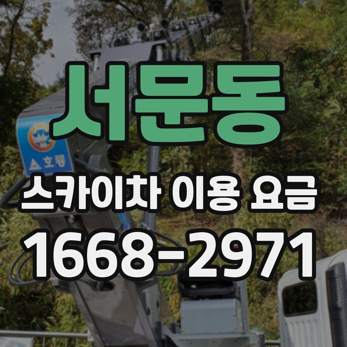 서문동 스카이차 이용 요금 확인 시 유용한 체크포인트