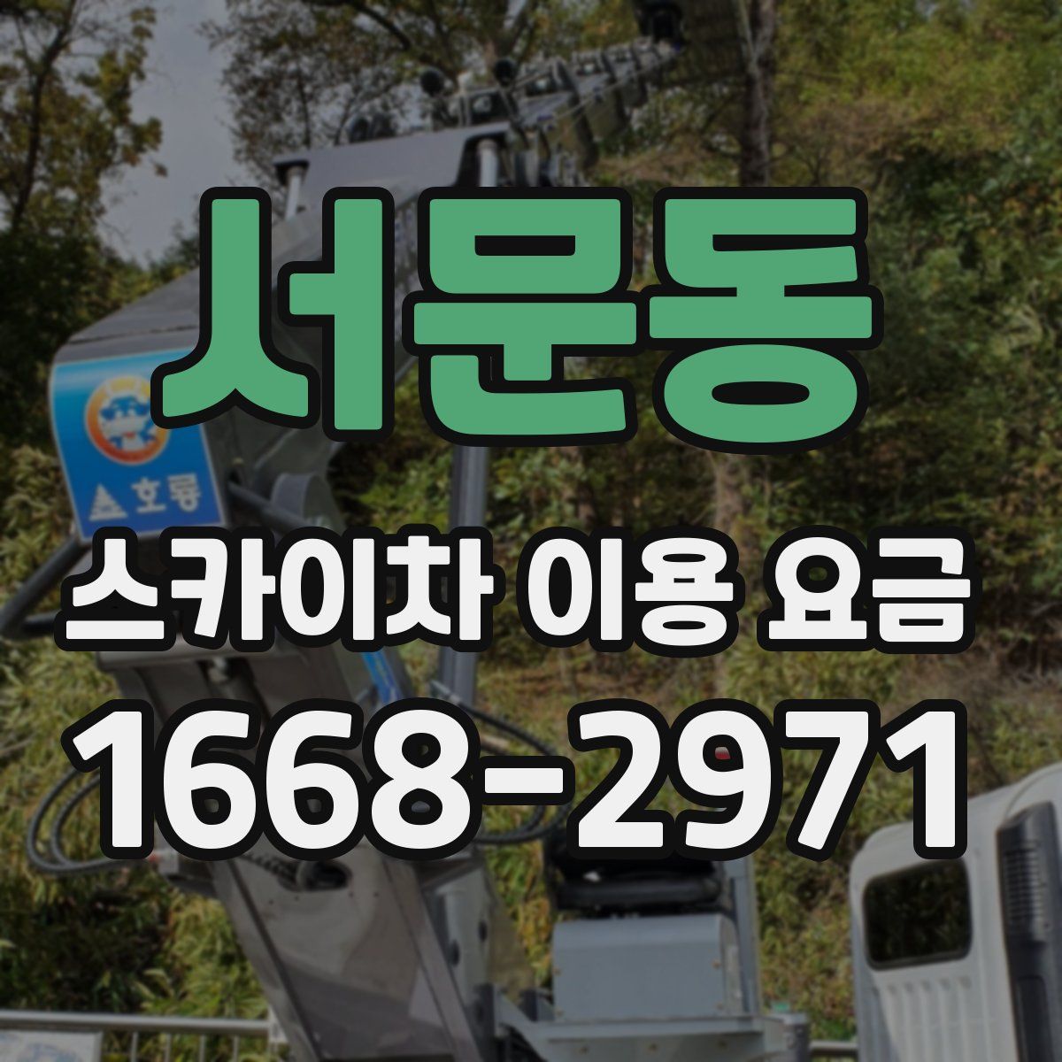 서문동 스카이차 이용 요금