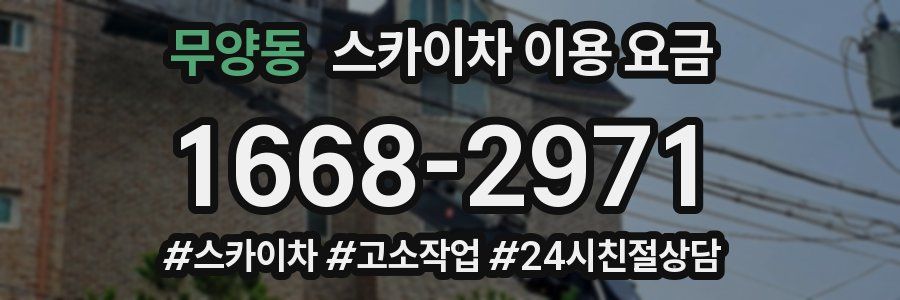 무양동 스카이차 이용 요금
