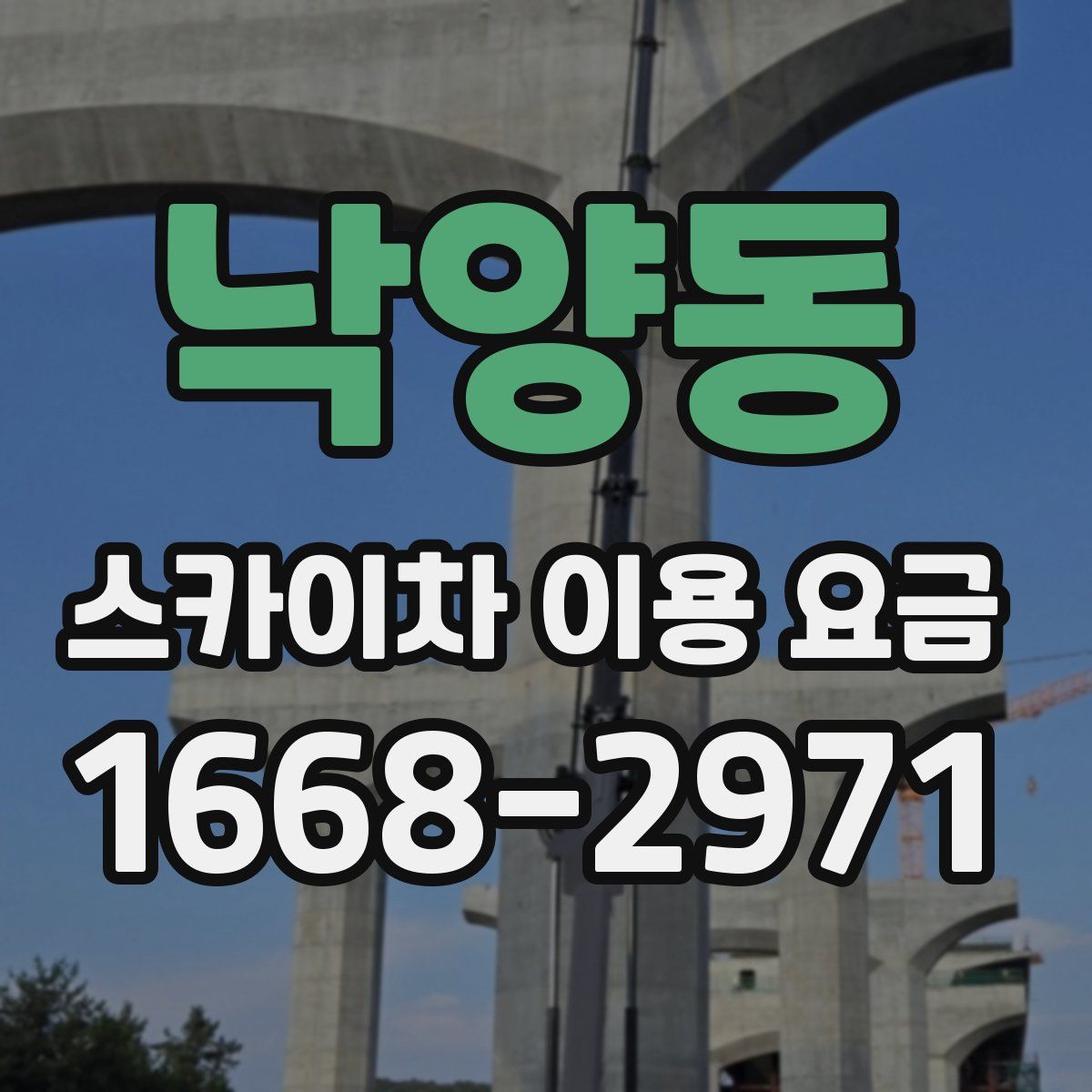 낙양동 스카이차 이용 요금