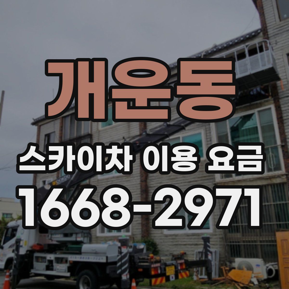 개운동 스카이차 이용 요금