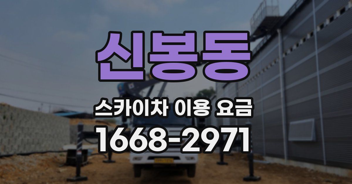 신봉동 스카이차 이용 요금