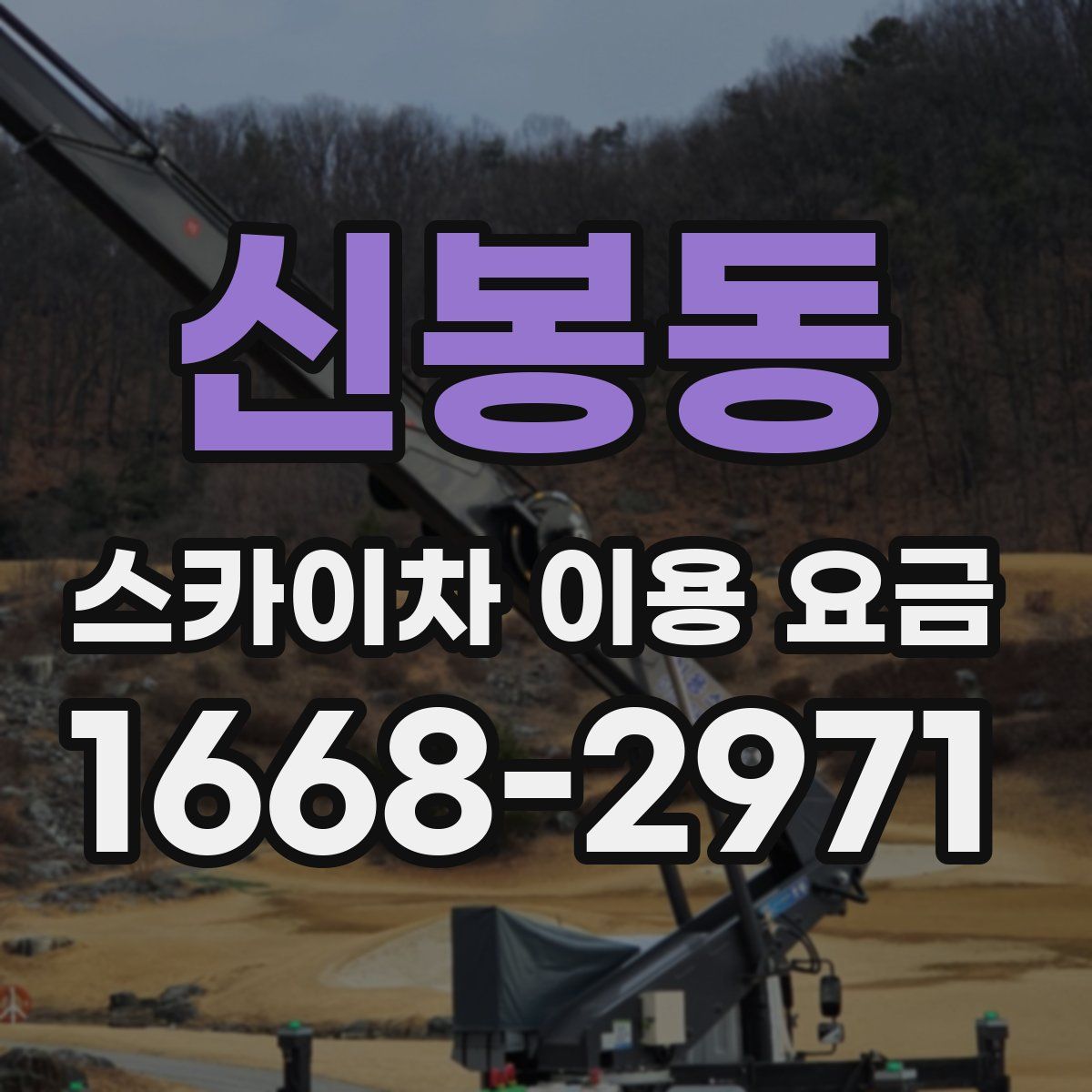 신봉동 스카이차 이용 요금