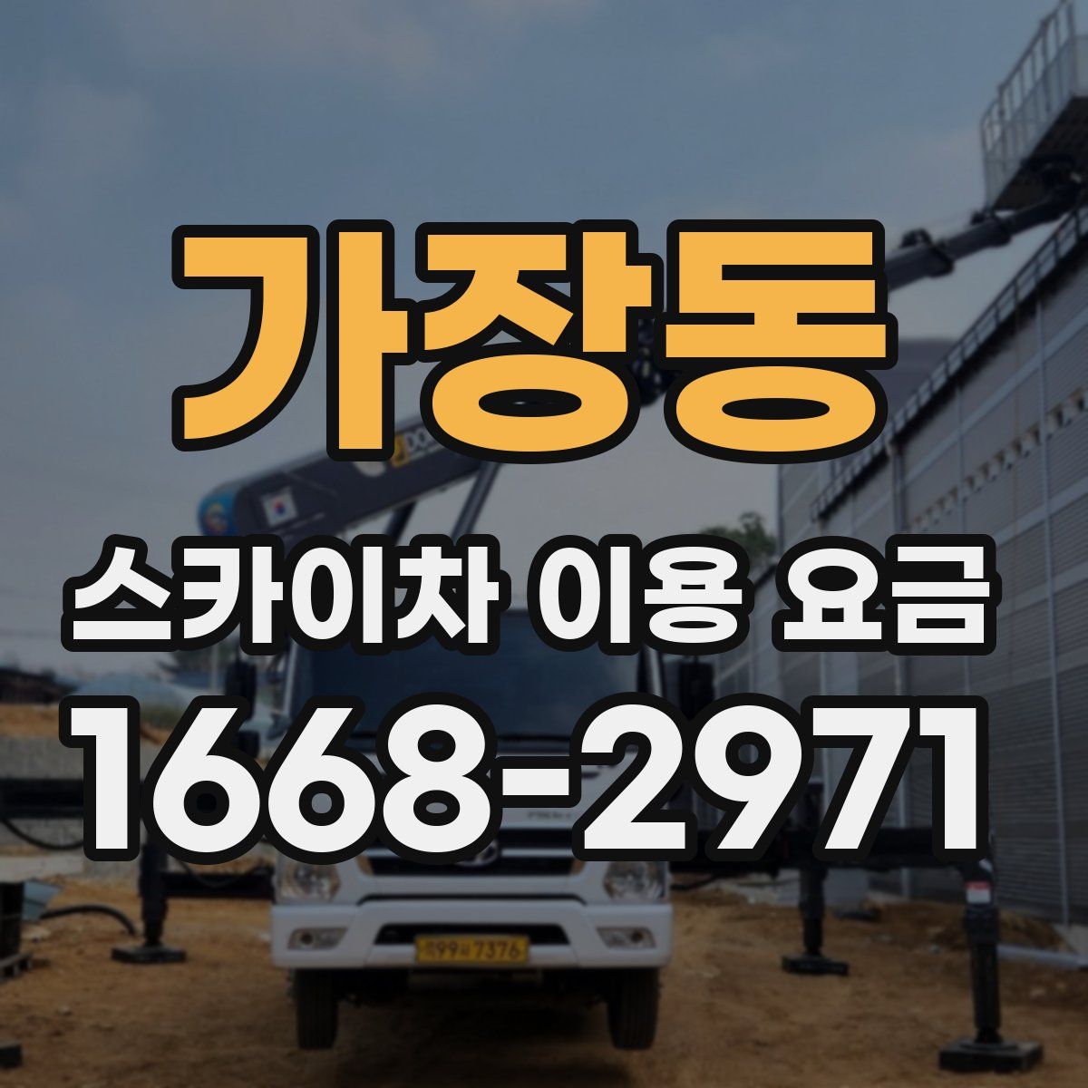 가장동 스카이차 이용 요금