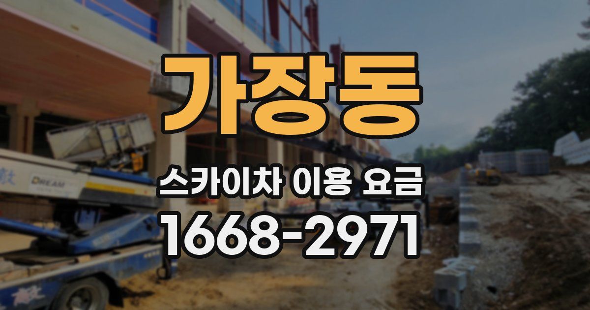가장동 스카이차 이용 요금