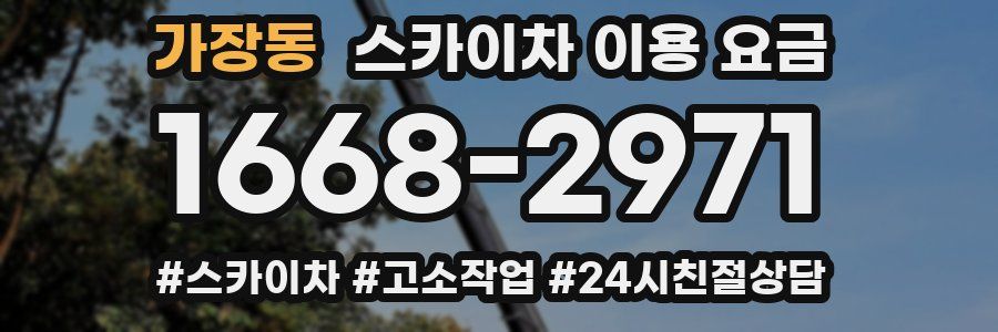가장동 스카이차 이용 요금