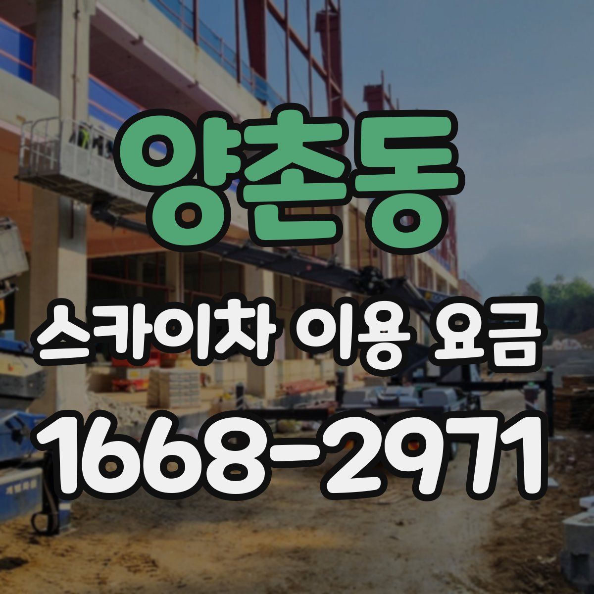 양촌동 스카이차 이용 요금