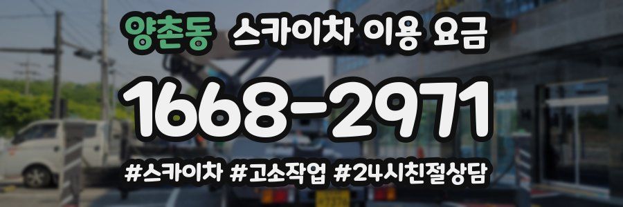 양촌동 스카이차 이용 요금