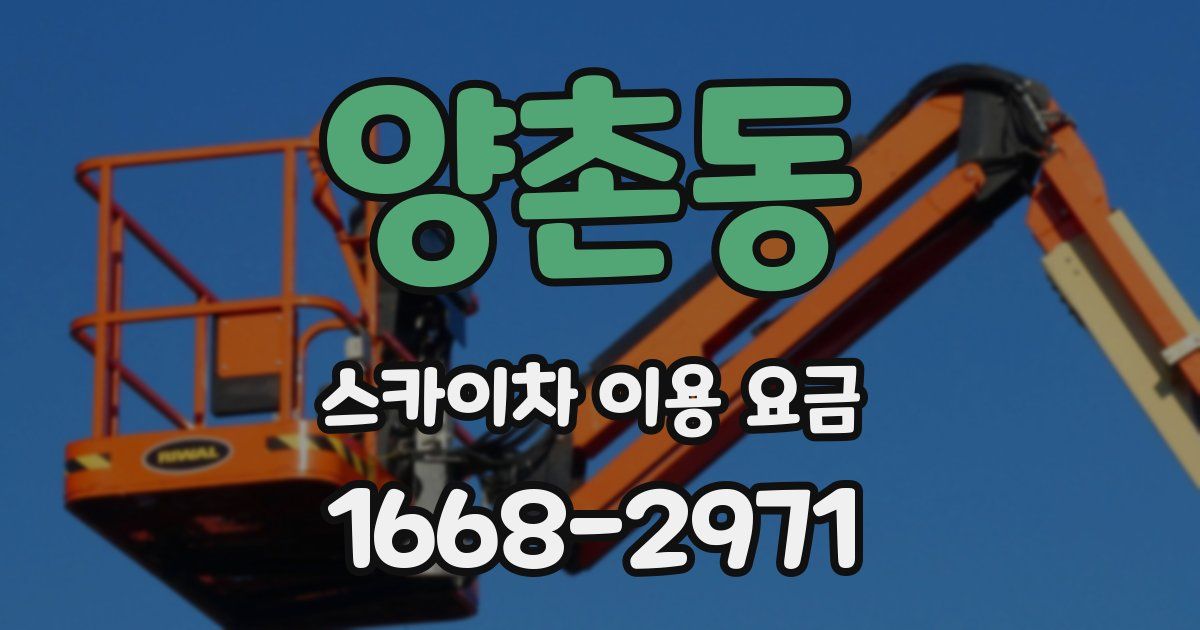 양촌동 스카이차 이용 요금