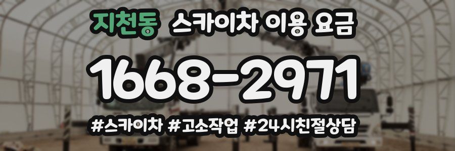 지천동 스카이차 이용 요금