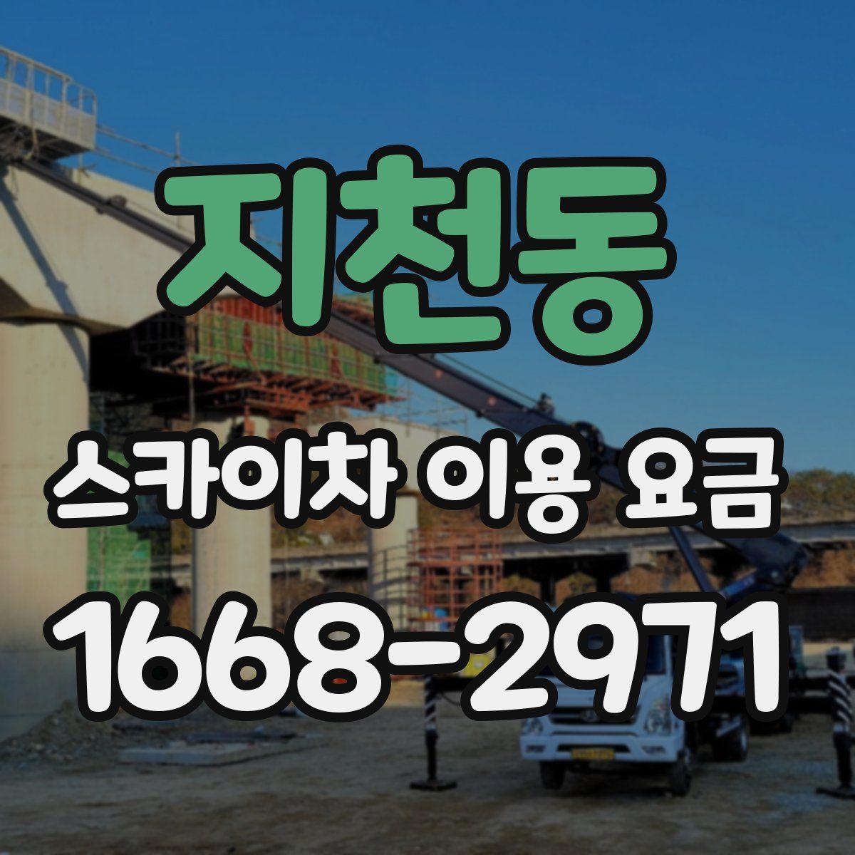 지천동 스카이차 이용 요금