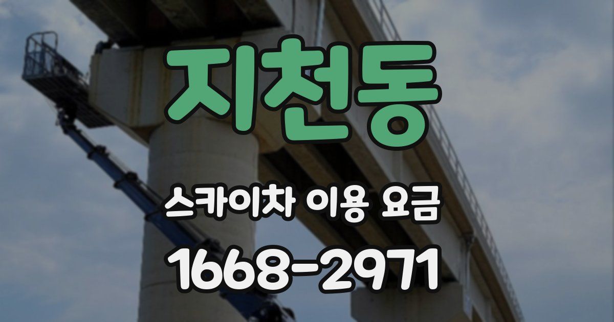 지천동 스카이차 이용 요금