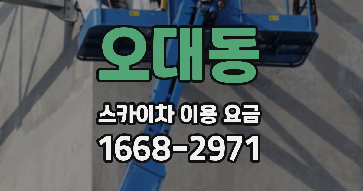 오대동 스카이차 이용 요금