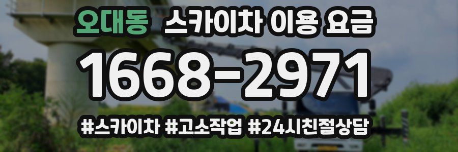 오대동 스카이차 이용 요금