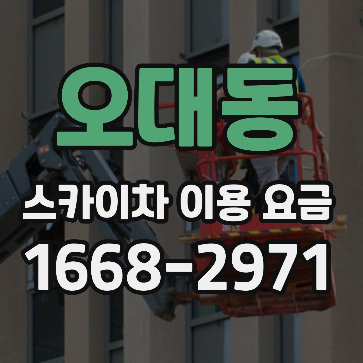 오대동 스카이차 이용 요금