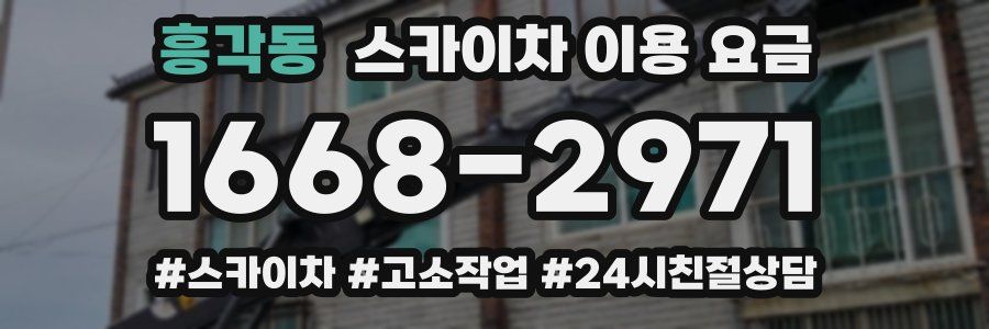 흥각동 스카이차 이용 요금