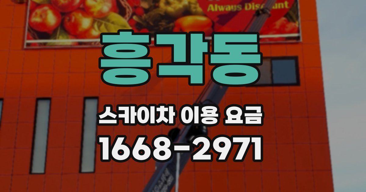 흥각동 스카이차 이용 요금
