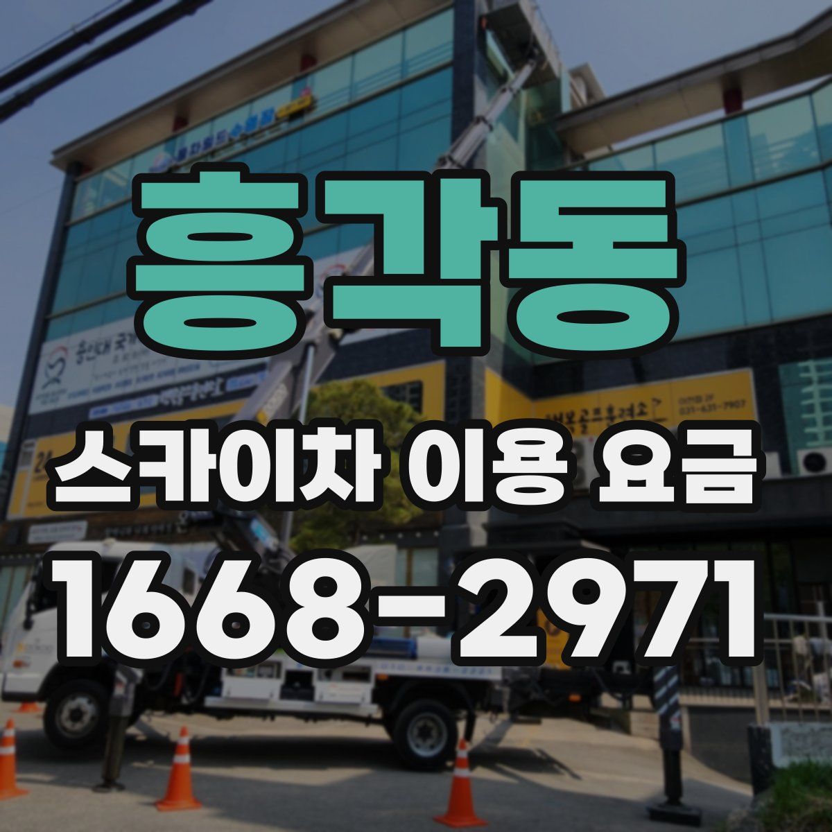 흥각동 스카이차 이용 요금