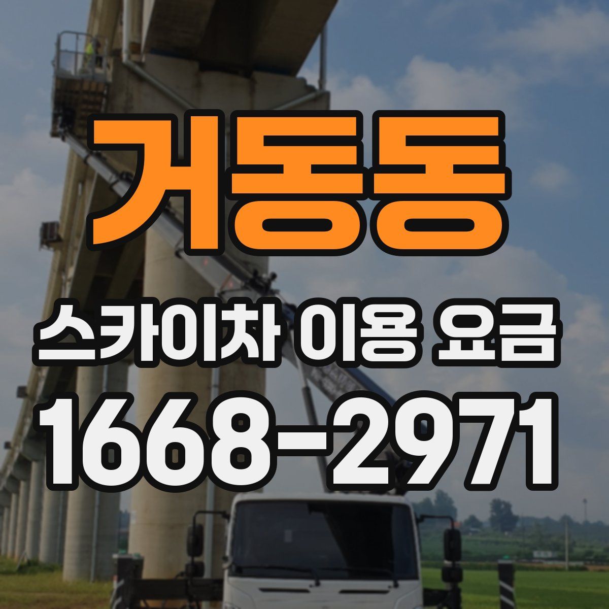 거동동 스카이차 이용 요금