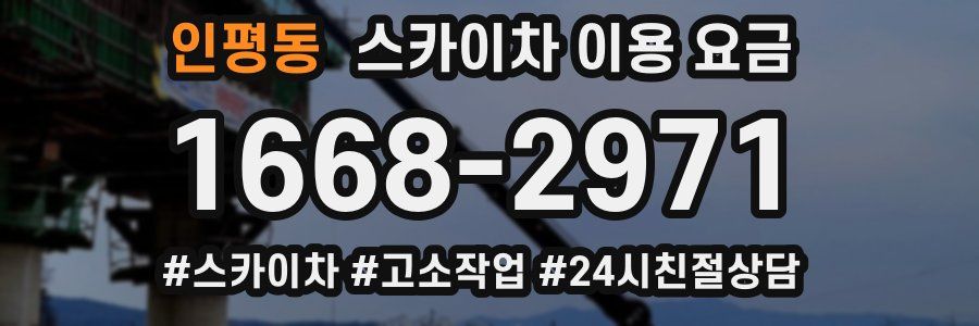 인평동 스카이차 이용 요금