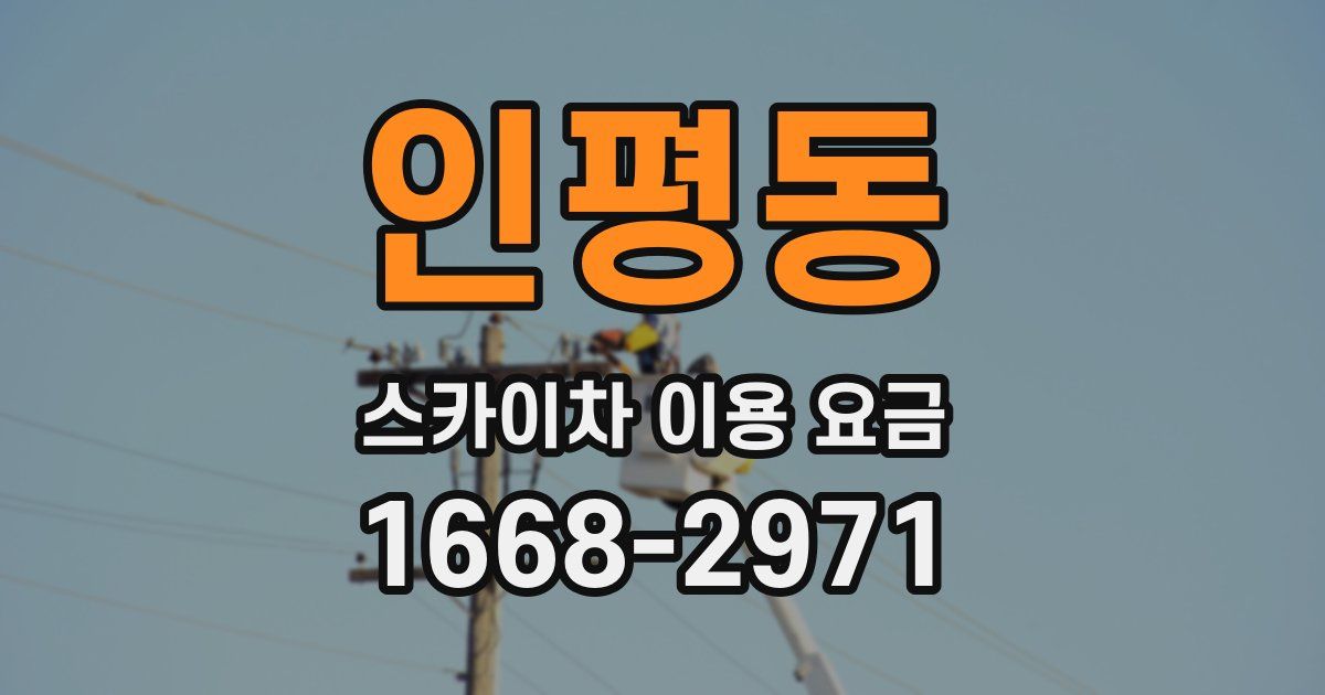 인평동 스카이차 이용 요금