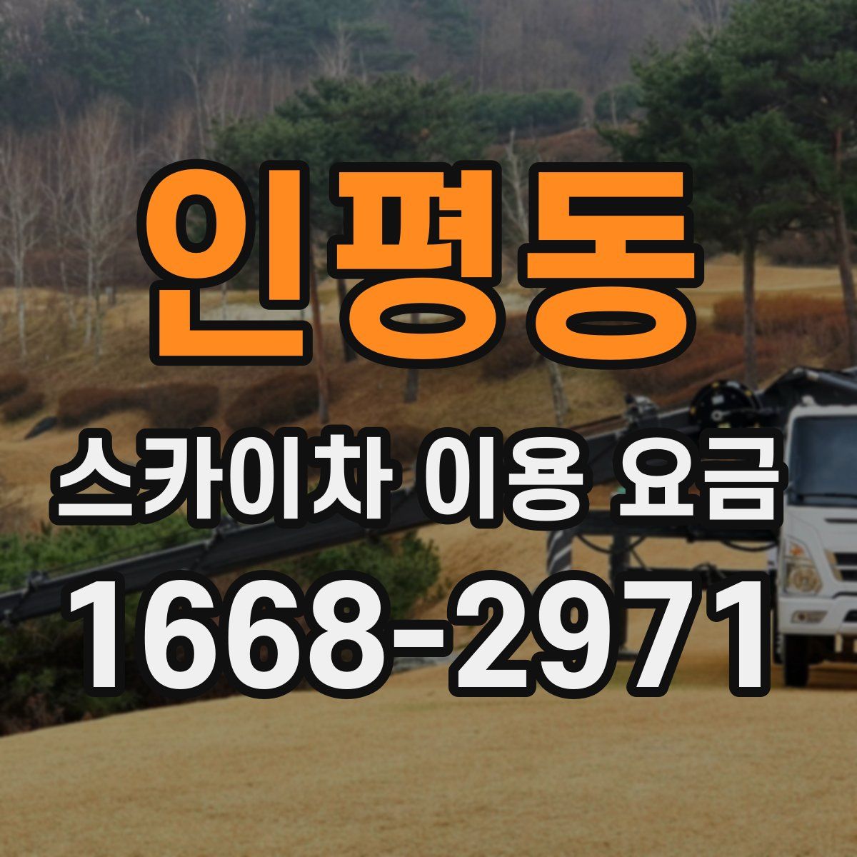 인평동 스카이차 이용 요금