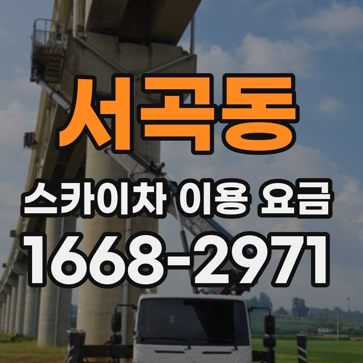 서곡동 스카이차 이용 요금