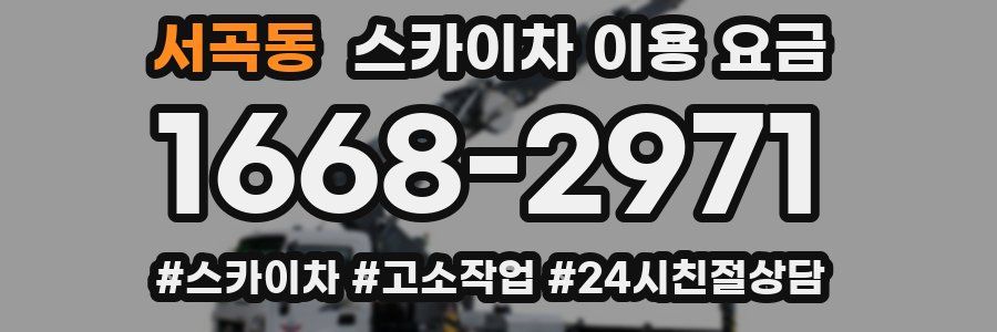 서곡동 스카이차 이용 요금