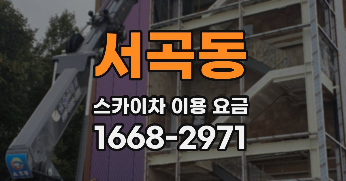 서곡동 스카이차 이용 요금