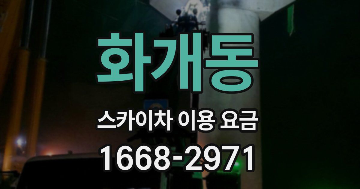 화개동 스카이차 이용 요금