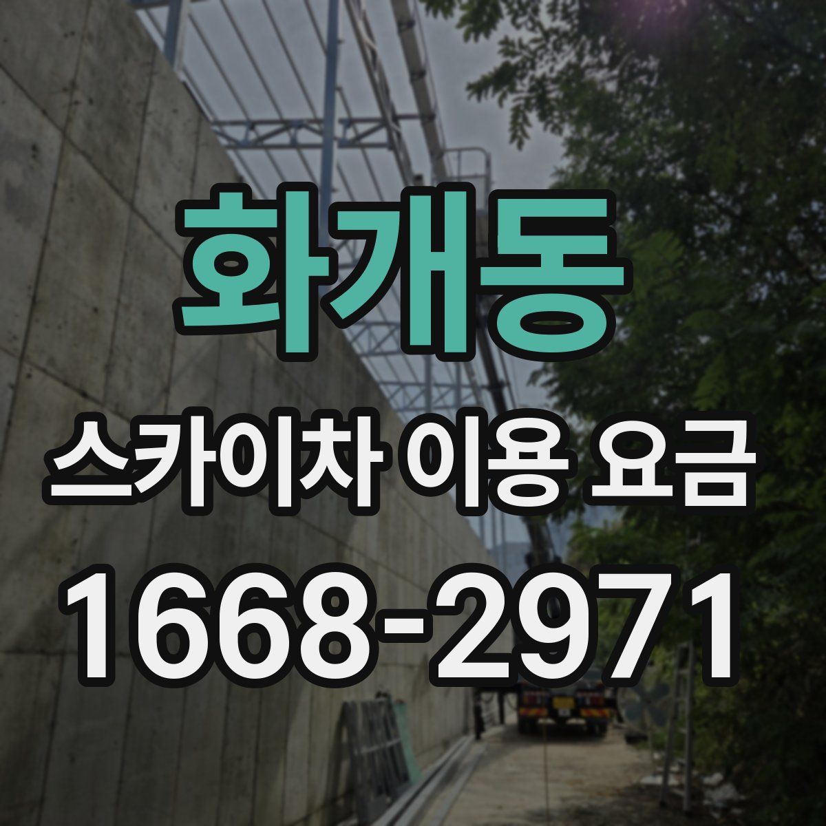 화개동 스카이차 이용 요금