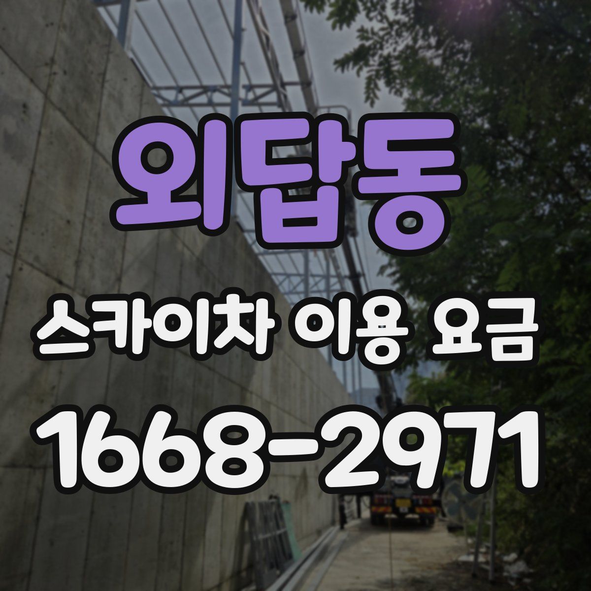 외답동 스카이차 이용 요금