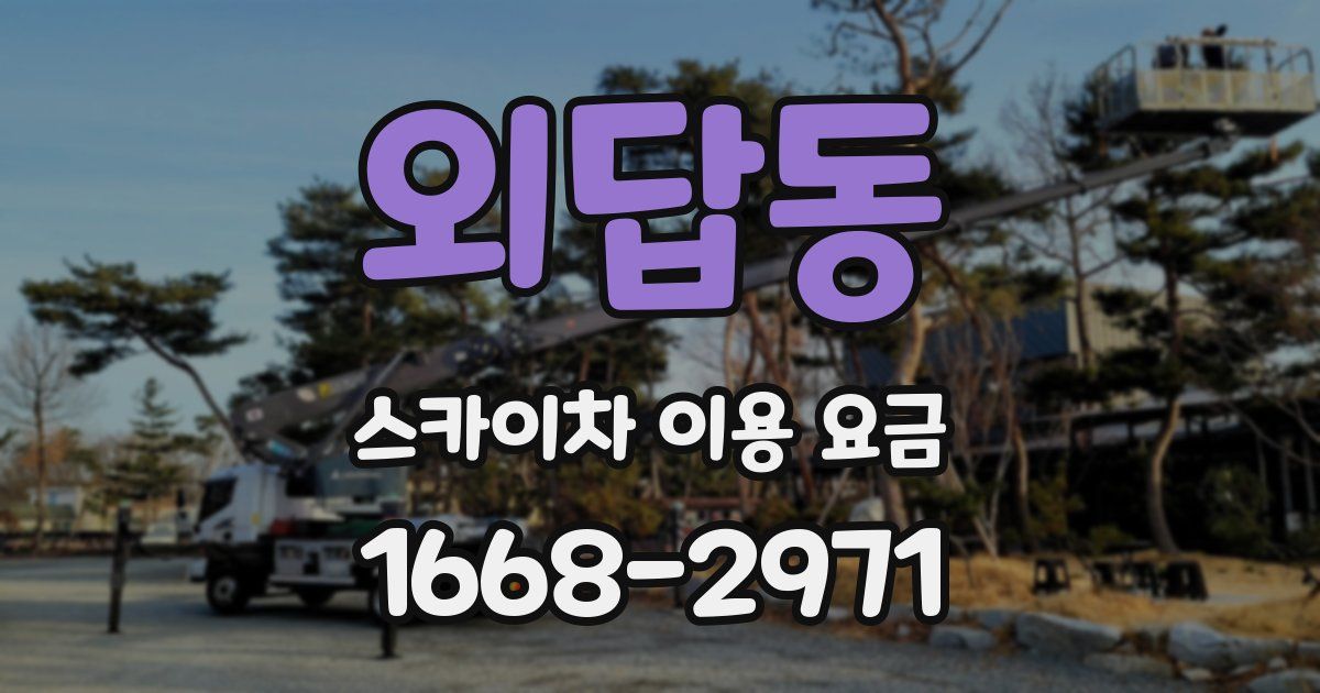 외답동 스카이차 이용 요금